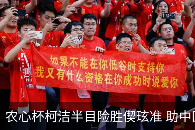 农心杯柯洁半目险胜偰玹准 助中国队赢开门红