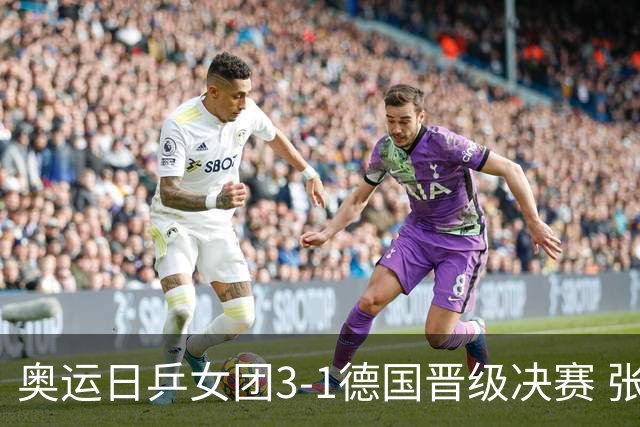 奥运日乒女团3-1德国晋级决赛 张本美和爆冷输球