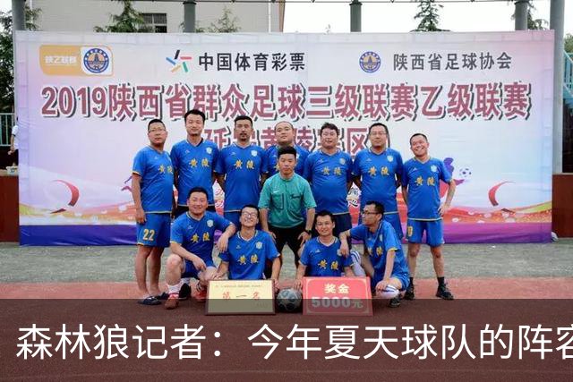 森林狼记者：今年夏天球队的阵容预计会有很大的变动